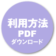 研修交流室　利用方法PDF